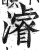 浚(印刷字体·明·洪武正韵)