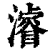 浚(印刷字体·清·康熙字典)