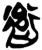 𰳭(简·楚〔战国〕·上博)