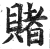 賭(印刷字体·明·洪武正韵)