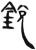 锐(简·汉·张家山)