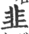 韭(印刷字体·宋·广韵)