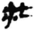 壮(简·秦·睡虎地)