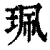 佩(印刷字体·清·康熙字典)