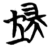 端(简·楚〔战国〕·曾侯乙墓)