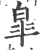 皋(印刷字体·宋·广韵)
