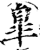 皋(印刷字体·宋·增韵)