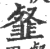 韰(印刷字体·宋·广韵)