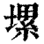 𡏱(印刷字体·清·康熙字典)