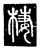 栖(传抄·唐·唐代石刻篆文)