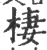 栖(印刷字体·宋·广韵)