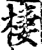 栖(印刷字体·宋·增韵)