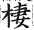 栖(印刷字体·明·洪武正韵)