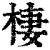 栖(印刷字体·清·康熙字典)
