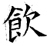 飲(石经·唐·开成石经)