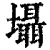 𡓳(印刷字体·清·康熙字典)