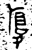 𠣴(金文·西周·西周晚期)