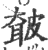 㿴(印刷字体·宋·广韵)