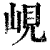 岘(印刷字体·清·康熙字典)