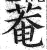 庵(印刷字体·明·洪武正韵)