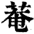 庵(印刷字体·清·康熙字典)