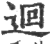 回(印刷字体·宋·广韵)