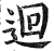 回(印刷字体·明·洪武正韵)
