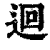 回(印刷字体·清·康熙字典)