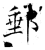 邮(石经·唐·开成石经)