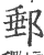 邮(印刷字体·宋·广韵)