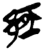 𮟷(简·楚〔战国〕·郭店)