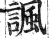 讽(印刷字体·明·洪武正韵)