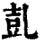 𠃸(印刷字体·清·康熙字典)