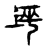 𡋸(传抄·宋·古文四声韵)