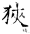 狹(石经·唐·开成石经)