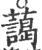 蔼(印刷字体·宋·广韵)