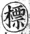标(印刷字体·明·洪武正韵)