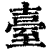 台(印刷字体·清·康熙字典)