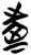 台(简·楚〔战国〕·郭店)