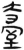 台(简·汉·张家山)