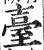 台(印刷字体·明·洪武正韵)