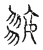 𢿼(传抄·宋·汗简)