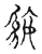 𢿼(传抄·宋·古文四声韵)