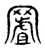 𦋾(传抄·东汉·说文解字)