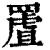 𦋾(印刷字体·清·康熙字典)