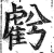 𧇾(印刷字体·明·洪武正韵)