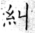 纠(石经·唐·开成石经)