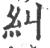 纠(印刷字体·宋·广韵)
