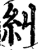 纠(印刷字体·宋·增韵)