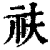 䃿(印刷字体·清·康熙字典)